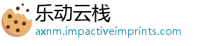 乐动云栈